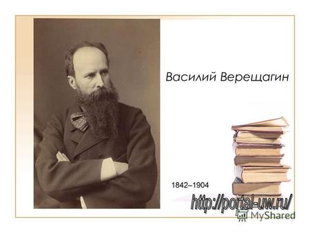 Василий Верещагин 1842–1904. Апофеоз войны 1870-1871.