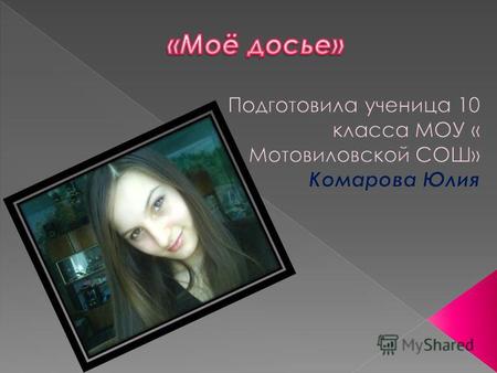 Я родилась 4 мая 1994 года в Арзамасе. Жила в Нижнем Новгороде. Сейчас живу и учусь в Мотовилове. Люблю петь и танцевать. На различные праздники участвую.