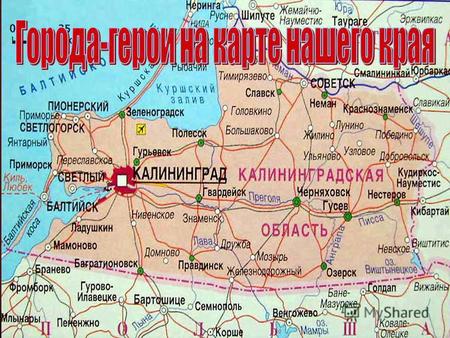 Ладушкин (LUDWIGCORT) Расположился почти у самого Калининградского залива. Город был взят 18 марта 1945 г. войсками 3-го Белорусского фронта в Восточно-Прусской.