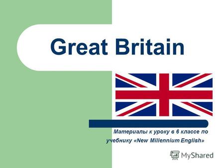 Great Britain Материалы к уроку в 6 классе по учебнику «New Millennium English»