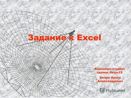 Задание к Excel Выполнил студент группы Экон-12 Хмара Артем Александрович.