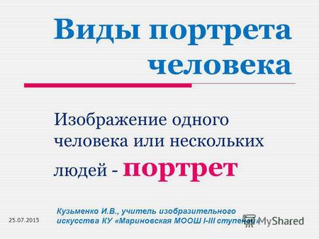 Виды портрета человека Изображение одного человека или нескольких людей - портрет Кузьменко И.В., учитель изобразительного искусства КУ «Мариновская МООШ.