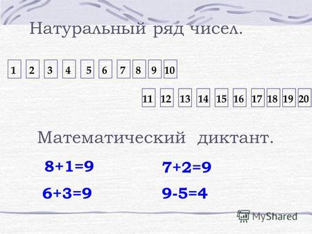 12374568910 11121317141516181920 Математический диктант. Натуральный ряд чисел. 8+1=9 6+3=9 7+2=9 9-5=4.