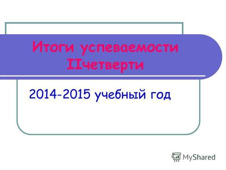 Итоги успеваемости IIчетверти 2014-2015 учебный год.