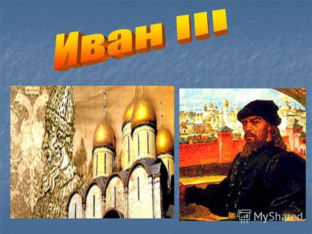 Какое событие произошло в 1480 году? Какое значение оно имело? Какие изменения в облике Кремля произошли при Иване III?