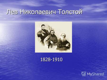 Лев Николаевич Толстой 1828-1910. Родители. Детство. Ясная Поляна.