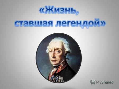 1730 – 1800 гг. А.В. Суворов – самый знаменитый в русской истории полководец. Родился 13 ноября 1730 года в почтенной дворянской семье потомственных.