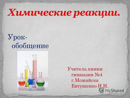 Урок- обобщение Учитель химии гимназии 4 г.Можайска Евтушенко Н.Н.