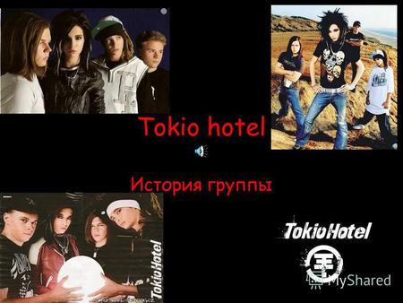 Tokio hotel История группы. Их стиль необычен, их звучание неподдельно. Со своим загадочным великолепием, Tokio Hotel быстро пленили многих слушателей.