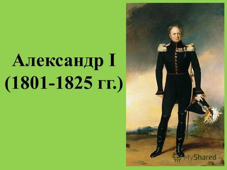 Александр I (1801-1825 гг.). Внешняя политика Александра I.