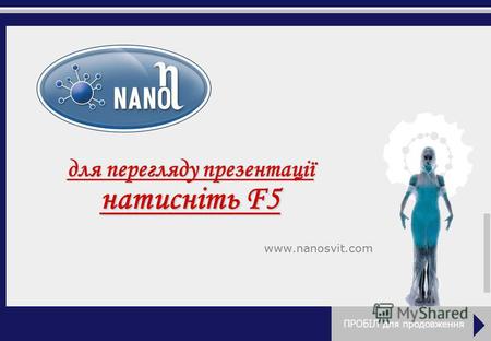 Www.nanosvit.com презентація можливостей для перегляду презентації натисніть F5 ПРОБІЛ для продовження.