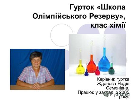 Гурток «Школа Олімпійського Резерву», клас хімії Керівник гуртка Жданова Надія Семенівна. Працює у закладі з 2005 року.