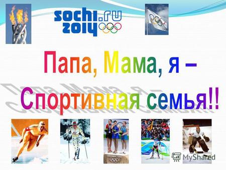 Ведущие Приветствие Команда учащихся - «Будущие Олимпийцы» Капитан - Олейников Виктор.