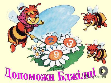 2 Дітки, допоможіть Бджілці зібрати нектар з квітів.