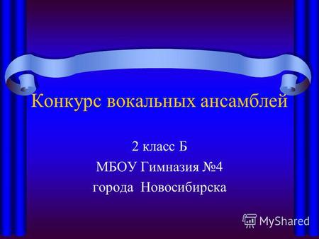 Конкурс вокальных ансамблей 2 класс Б МБОУ Гимназия 4 города Новосибирска.
