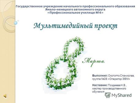 Государственное учреждение начального профессионального образования Ямало-ненецкого автономного округа «Профессиональное училище 4» Мультимедийный проект.