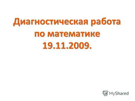 Диагностическая работа по математике 19.11.2009..