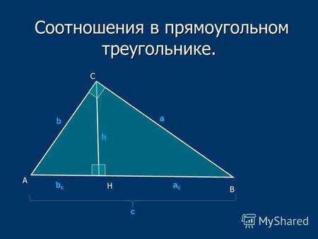 Соотношения в прямоугольном треугольнике. Соотношения в прямоугольном треугольнике. А В С Н асас bсbс а b h c.