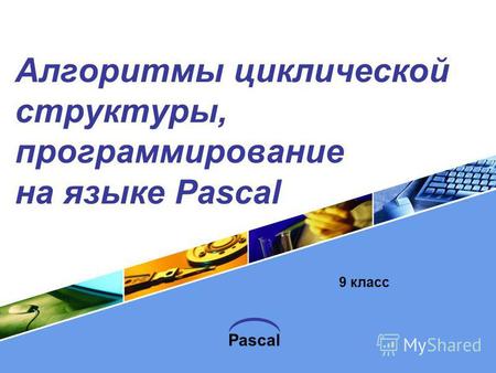 Pascal Алгоритмы циклической структуры, программирование на языке Pascal 9 класс.