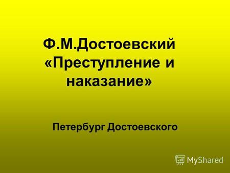 Ф.М.Достоевский «Преступление и наказание» Петербург Достоевского.