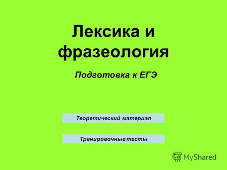 Лексика и фразеология Подготовка к ЕГЭ Теоретический материал Тренировочные тесты.
