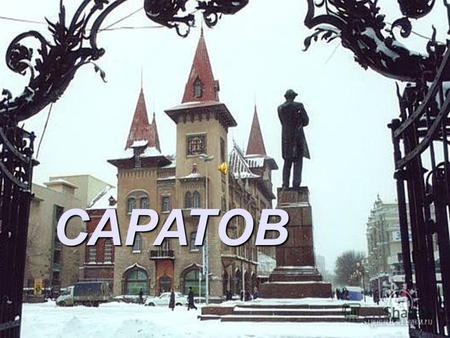 САРАТОВ Саратов - город, административный центр Саратовской области.