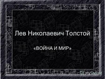 Лев Николаевич Толстой «ВОЙНА И МИР». Немного об авторе…