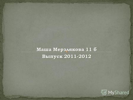 Маша Мерзлякова 11 б Выпуск 2011-2012. 14.03.1879-18.04. 1955.