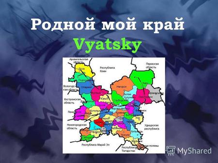Родной мой край Vyatsky Ориентирован на формирование интереса учащихся к истории родного края, национальной культуре, национальным традициям; призван.