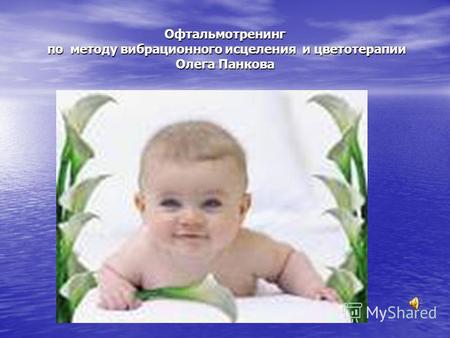 Офтальмотренинг по методу вибрационного исцеления и цветотерапии Олега Панкова.
