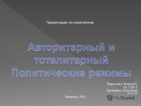 Выполнил: Власов В. Гр. ТДК-2 Проверил: Ермолаева РГТЭУ Иваново, 2013 Презентация по политологии.