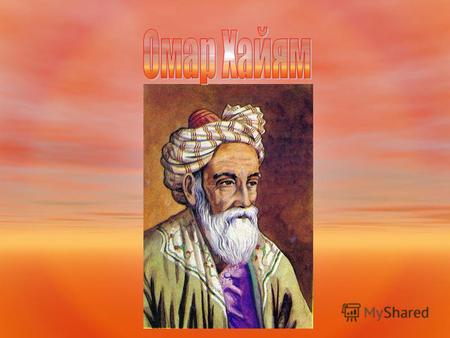 Имя Омара Хайяма известно всему миру благодаря написанным им четверостишиям «рубаи». Однако, этим его роль в истории не ограничена. В алгебре он построил.