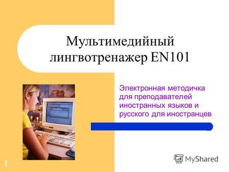 1 Мультимедийный лингвотренажер EN101 Электронная методичка для преподавателей иностранных языков и русского для иностранцев.