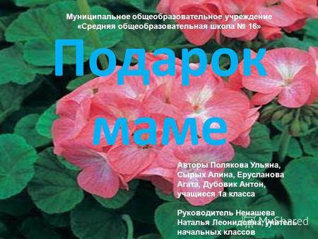 Подарок маме Муниципальное общеобразовательное учреждение «Средняя общеобразовательная школа 16» Авторы Полякова Ульяна, Сырых Алина, Ерусланова Агата,