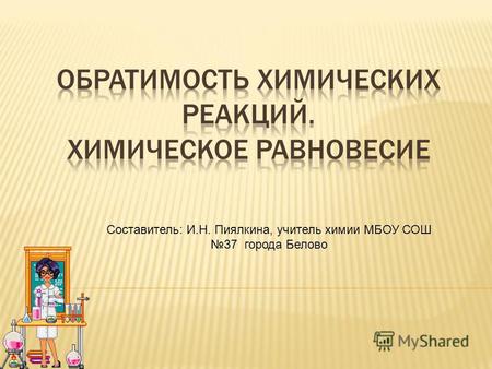 Составитель: И.Н. Пиялкина, учитель химии МБОУ СОШ 37 города Белово.