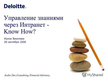 Управление знаниями через Интранет - Know How? Ирина Базилева 28 сентября 2006.