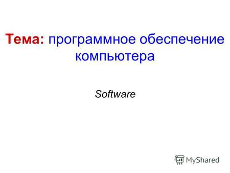 Тема: программное обеспечение компьютера Software.