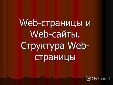 Web-страницы и Web-сайты. Структура Web- страницы.