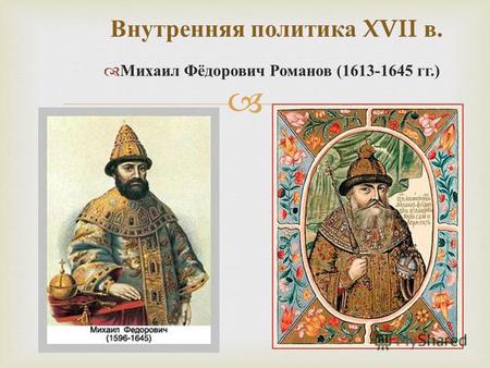 Внутренняя политика XVII в. Михаил Фёдорович Романов (1613-1645 гг.)