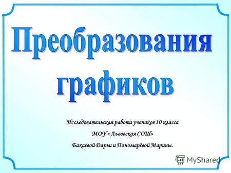 Исследовательская работа учеников 10 класса МОУ « Львовская СОШ» Бакаевой Дарьи и Пономарёвой Марины.
