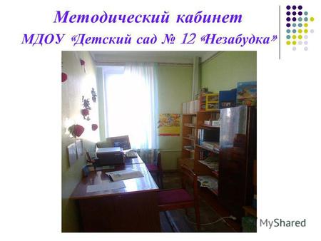Методический кабинет МДОУ « Детский сад 12 « Незабудка »