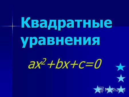 Квадратные уравнения ax2+bx+c=0. Уравнение вида ax 2 +bx+c=0 называется квадратным уравнением, где a не равно 0. Число a – старший коэффициент уравнения.
