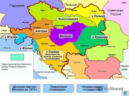 Деление Австро- Венгрии до 1914 г. Территории отошедшие… Независимые государстваАвстрия Чехословакия Венгрия к Румынии к Польше к Италии к Сербии (Королевству.