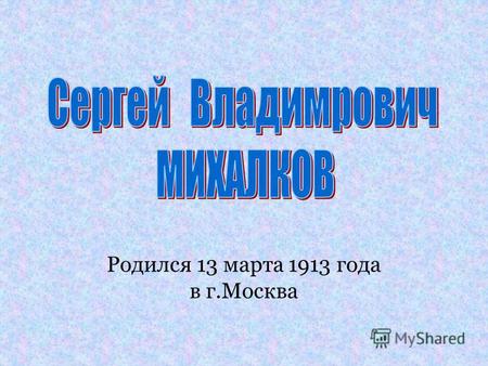 Родился 13 марта 1913 года в г.Москва. Способности к поэзии у Сергея обнаружились уже в 9 лет. В 1927 году Сергей начинает печататься. В 1933 году становится.