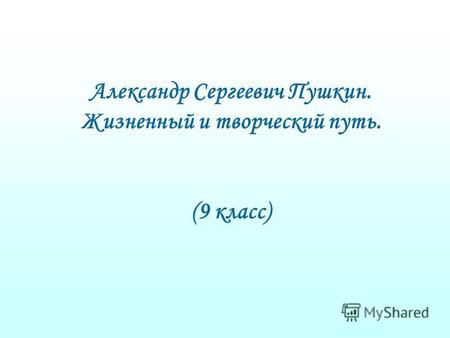 Александр Сергеевич Пушкин. Жизненный и творческий путь. (9 класс)