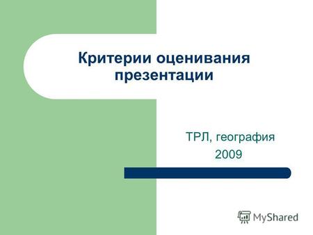 Критерии оценивания презентации ТРЛ, география 2009.