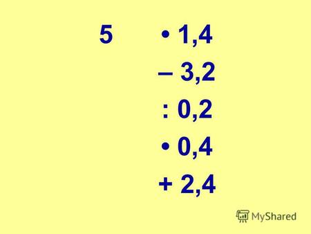 5 1,4 – 3,2 : 0,2 0,4 + 2,4. п.26. Координаты на прямой.