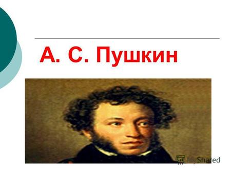 А. С. Пушкин. Пушкин появился на свет 26 мая 1799 года (6 июня по новому стилю) в Москве в это время цветет сирень. Почти лето. ЭТОТ «ЕГОЗА» ПУШКИН.