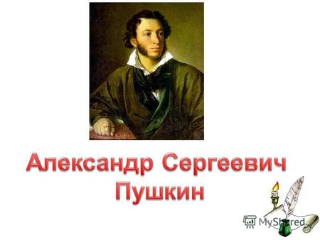 А.С. Пушкин В центре Москвы на одной из самых людных площадей стоит памятник. Человек в старинном плаще- крылатке заложил руку за борт сюртука, склонил.
