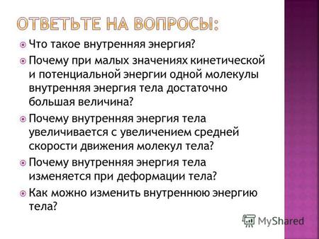 Что такое внутренняя энергия? Почему при малых значениях кинетической и потенциальной энергии одной молекулы внутренняя энергия тела достаточно большая.